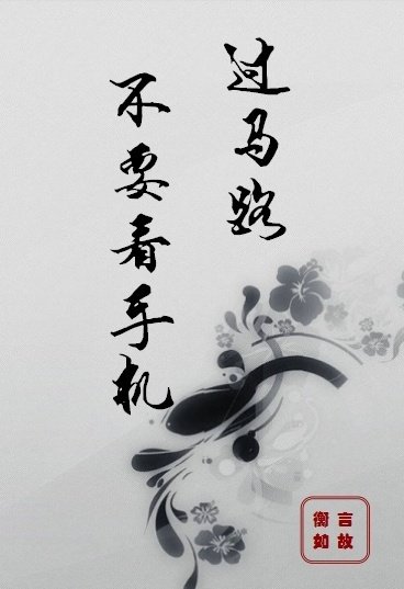 过马路不要看手机