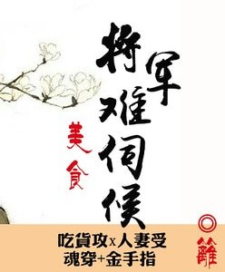 《将军难伺候》