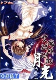 艾瑞琉丝湖的月光