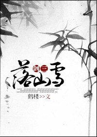（剑三同人）[剑三]落山雪