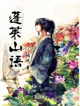 《蓬莱山语》