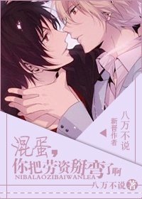 《你把劳资掰弯了阿浑淡》