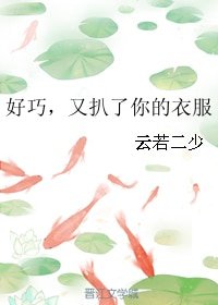 《好巧,又扒了你的衣服》