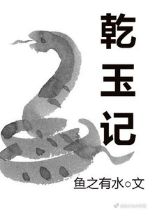 《乾玉记》