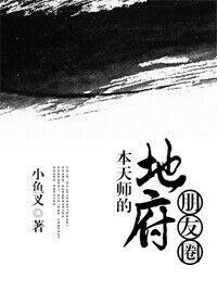 《本天师的地府朋友圈》