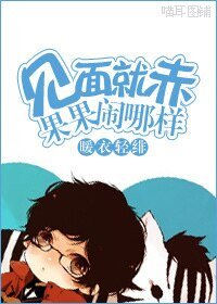 《见面就赤果果 闹哪样!》