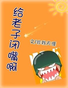 《给老子闭嘴啊》