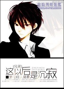[兄弟]这以后是沉寂