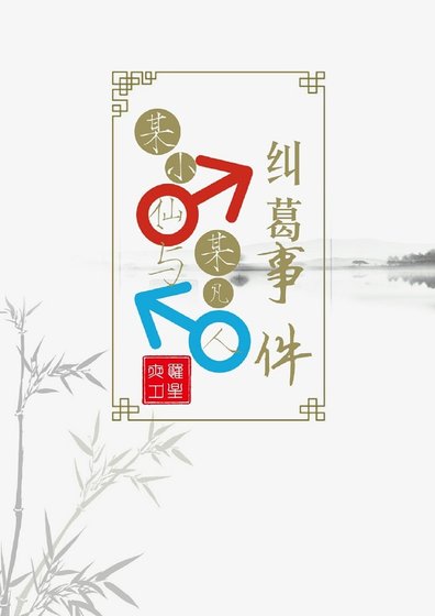 《某小仙与某凡人纠葛事件》