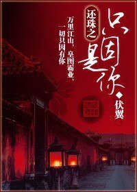 《(还珠同人)还珠之只因是你》
