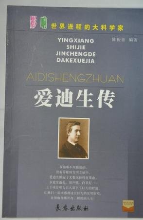 《矮迪生传》