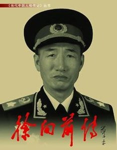 《徐向前传》
