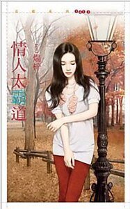 《情人太霸道》