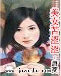 《美女苦涩涩(爱情调味之二)》