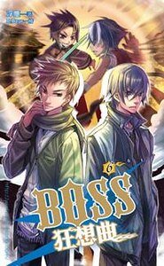 《BOSS狂想曲(出书版)》
