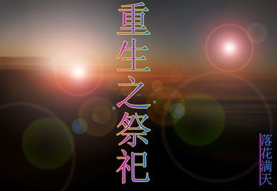 《重生之祭祀》