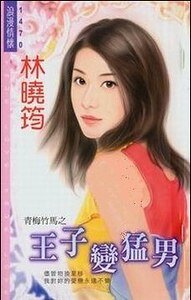 《王子变猛男(青梅竹马之二)》