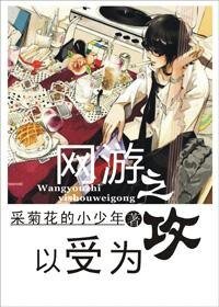 《网游之以受为攻》