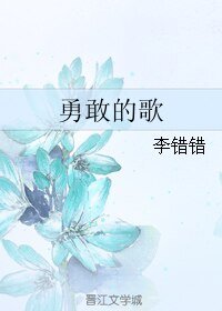 《勇敢的歌》