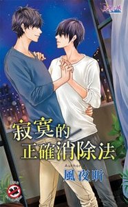 《寂寞的正确消除法(出书版)》