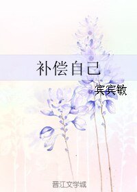 补偿自己