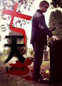 《(Sherlock同人)七天》