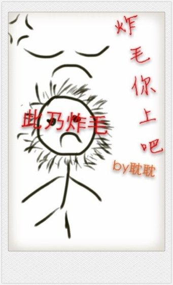 《炸毛,你上吧》