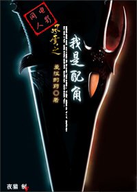 （风云同人）电影风云同人之我是配角
