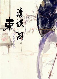 《(陆花同人)清谈束阁》
