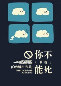 《你不能死(系统)》