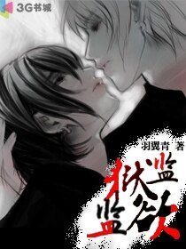 监狱!监欲!
