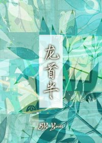 《龙首半》