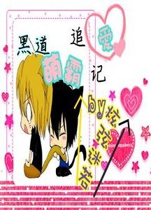 《黑道萌霸追爱记》