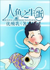 《人鱼之生蛋(原版+修改版)》
