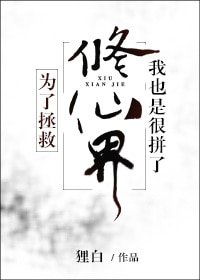 《为了拯救修仙界我也是很拼了》