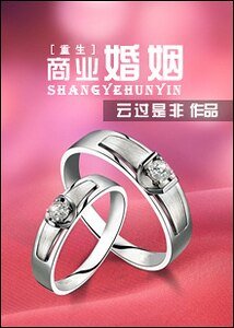 《商业婚姻(重生)》