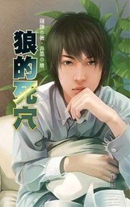 《狼的死穴(出书版)》