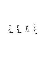 《星星月亮》