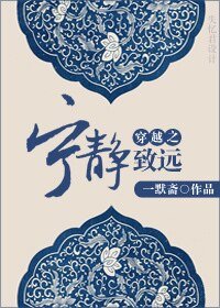 《穿越之宁静致远》