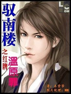 《驭南楼之红牌温原罪》