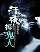 《午夜摸鬼人》