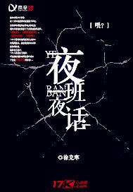 《夜班夜话》