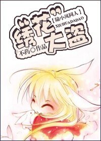 《(陆小凤同人)绣“花”大盗》