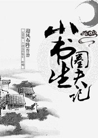 《小书生圈夫记》