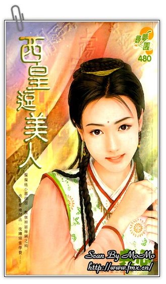 《西皇逗美人(轩辕四皇之白虎篇)》