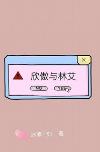 《欣傲与林艾》