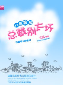 《八面售敌:总裁别太怀》