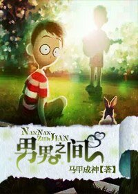 《男男之间》