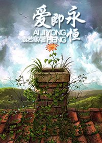 《爱即永恒》