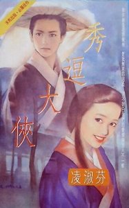 《秀逗大侠(风尘三侠之二)》
